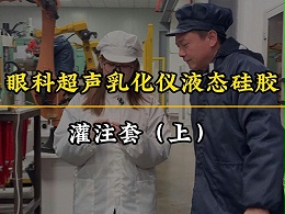 眼科超声乳化仪液态硅胶灌注套注塑加工（上）