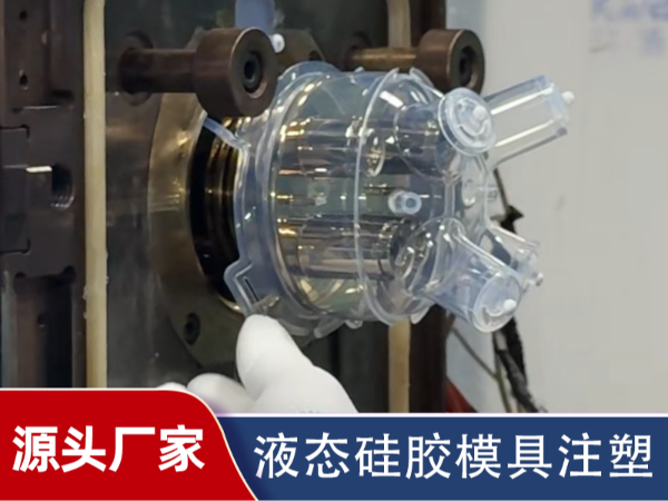 医疗液态硅胶LSR注塑
