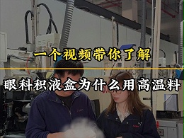 PEEK注塑加工应用：医疗积液盒高温料注塑加工（下）