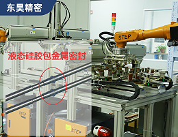 东昊精密分享：液态硅胶包金属注塑加工的详细步骤！