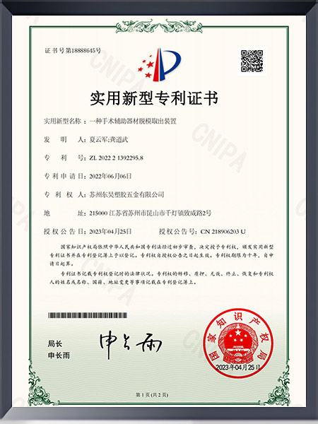 一种手术辅助器材脱模取出装置证书