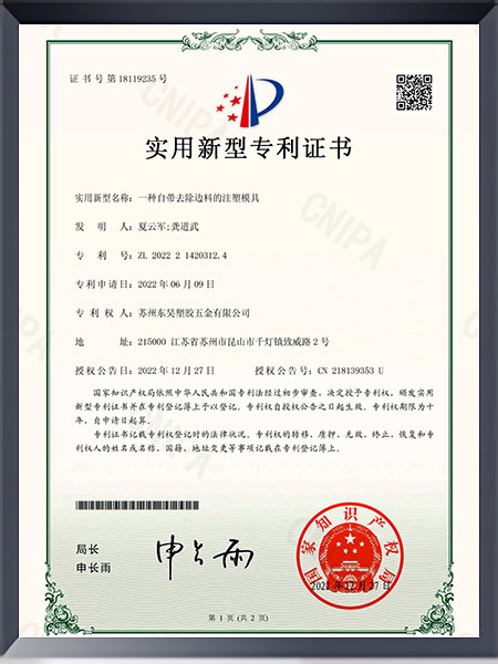 一种自带去除边料的注塑模具证书