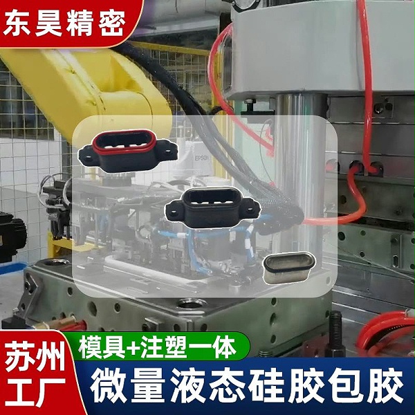 液态硅胶包胶