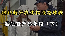 眼科超声乳化仪液态硅胶灌注套注塑加工（下）